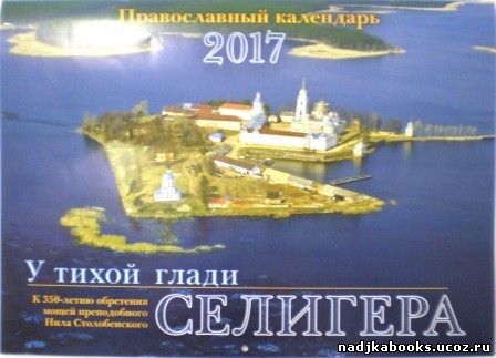 Православные календари на 2015 год